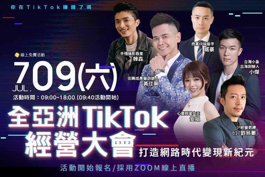 TikTok免費教學課程全亞洲TikTok經營大會